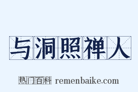 与洞照禅人是什么意思的图片